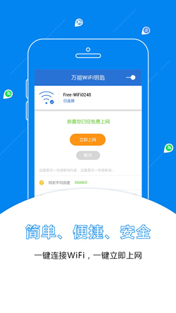 万能WiFi钥匙V3.2.8正式版for Android（无线工具）