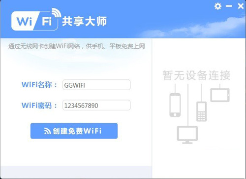 WiFi共享大师下载