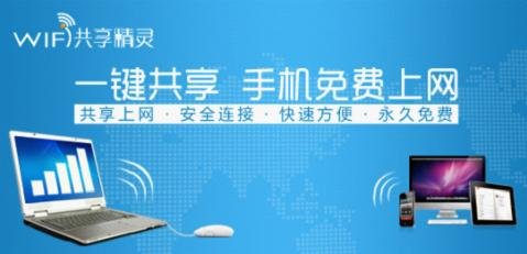 WIFI共享精灵,WIFI共享精灵下载,WIFI共享精灵正式版