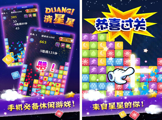 消除星星V1.3.1正式版for Android（休闲娱乐）