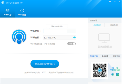 WIFI共享精灵下载