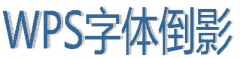 wps怎么制作字体倒影效果