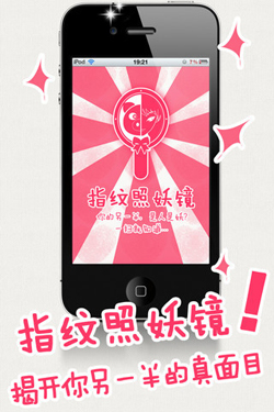 指纹照妖镜V2.7.3正式版for iPhone（照片社交）