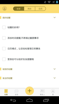 轻醒V2.5.1正式版for Android（事务提醒）