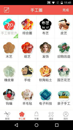 手工客v5.5正式版for Android（手工教程）