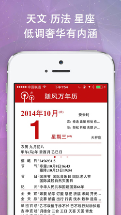 随风万年历V3.5正式版for iPhone（日历工具）