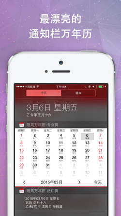 随风万年历V3.5正式版for iPhone（日历工具）