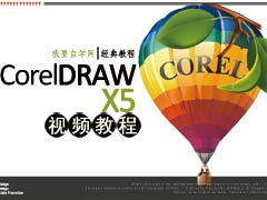 CorelDRAW X4封面设计视频教程
