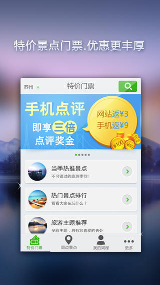 特惠门票-全国8000景点1折起预订 for iOS