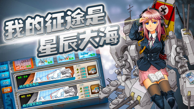 战舰少女 v2.3.0 for iOS