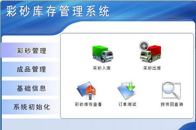 彩砂库存管理系统