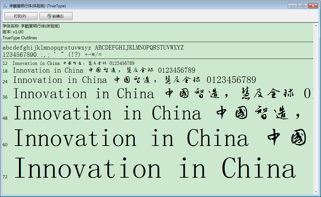 字酷堂明行体字体