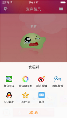 微信变声器 iPhone版 v2.0