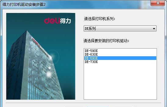 得力de690K打印机驱动