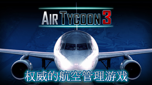 航空公司大亨3 V1.2.2 for iOS