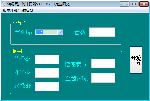 简易同步轮计算器