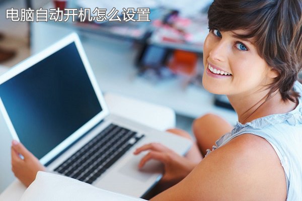 设置bios实现定时开机教程