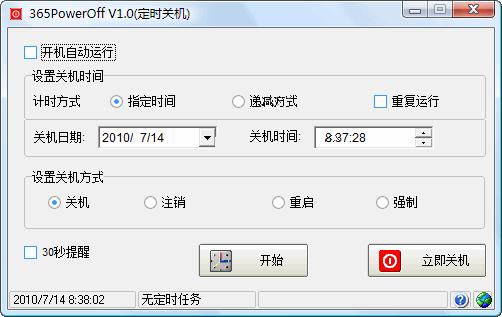 365定时关机软件