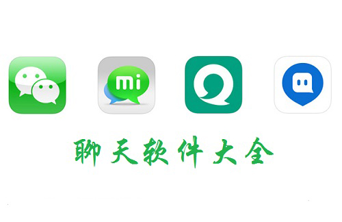 社交聊天软件大全