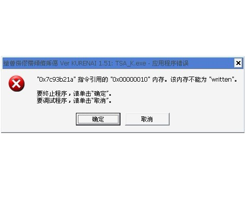 解决XP系统内存不能为read或written教程