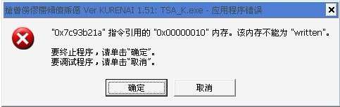 解决XP系统内存不能为read或written教程