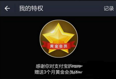 支付宝领取黄金会员体验