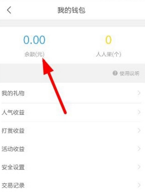 人人直播收益怎么提现教程