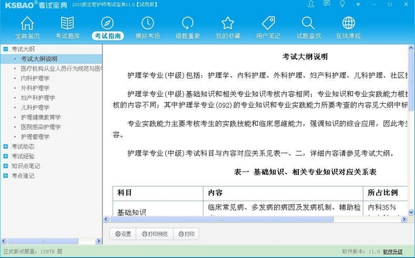 主管护师考试宝典