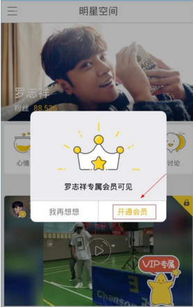 明星空间开通会员粉丝