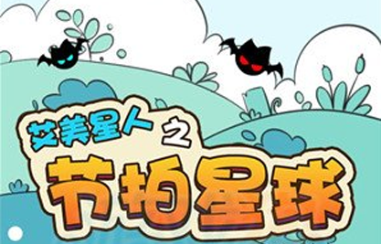 艾美星人之节拍星球如何快速通关