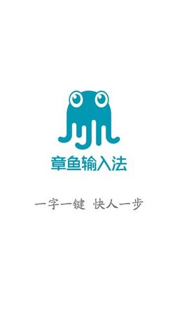 章鱼输入法 for iPhone 1.6.3