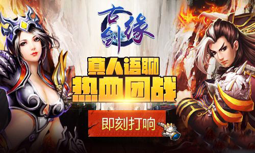 古剑缘组队竞技玩法详解