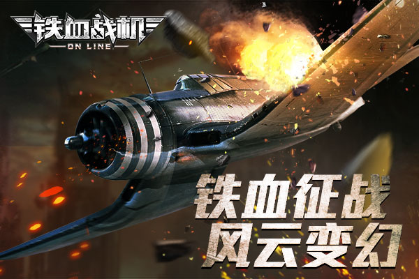 铁血战机战斗技能提升攻略