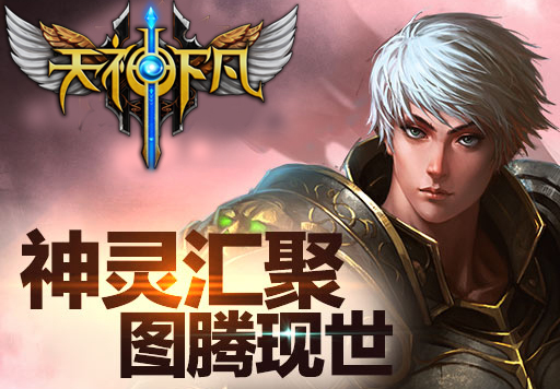 天神下凡装备获取最佳途径介绍