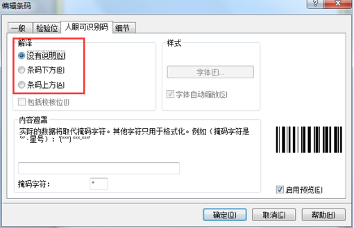 如何隐藏NiceLabel条码下的数据