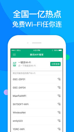 腾讯WiFi管家 for iOS 1.6