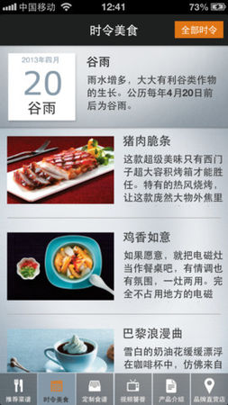西门子时尚厨房 for iPhone 2.7