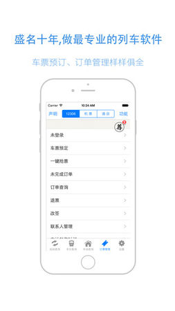 盛名列车时刻 for iOS 8.5