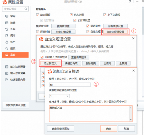 搜狗输入法设置自定义短语