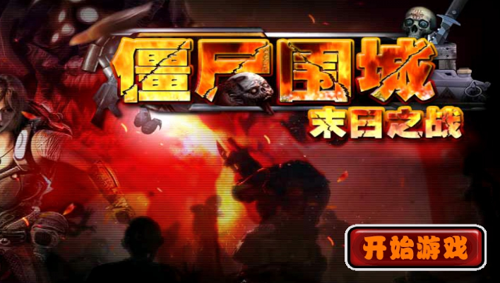 丧尸围城进阶流程全解