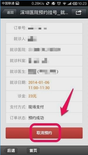 微信预约挂号如何取消