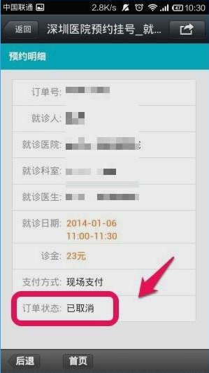 微信预约挂号如何取消