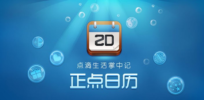 正点日历怎么关闭节日提醒 如何关闭正点日历节日提醒