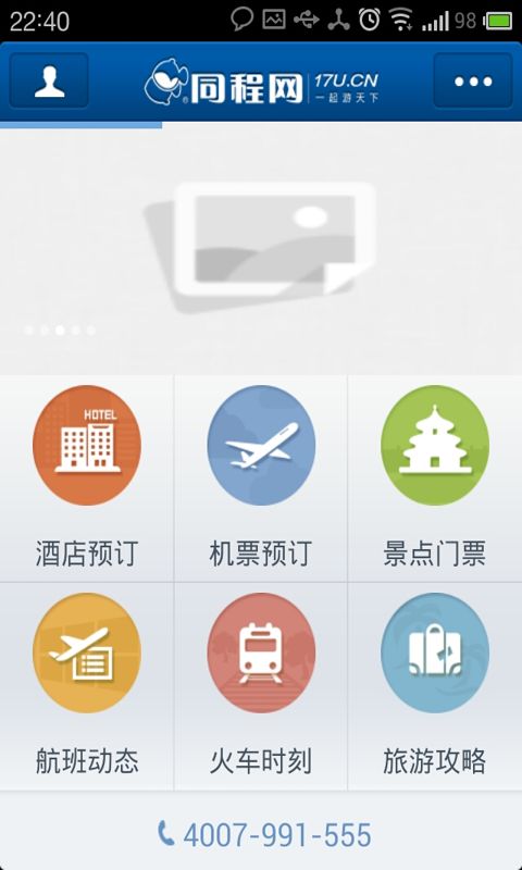 同程旅游V5.8.0 安卓客户端
