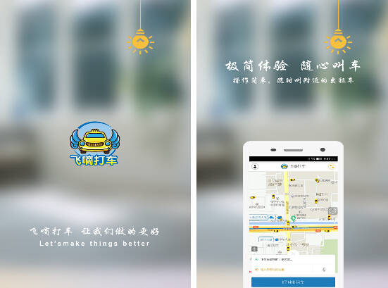 飞嘀打车v3.2.5安卓版
