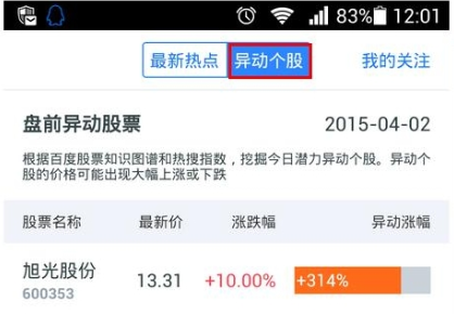 百度股市通异动个股使用教程