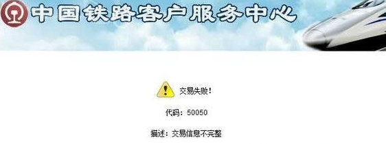 12306客户端购票提示“交易失败代码：50050”解决办法