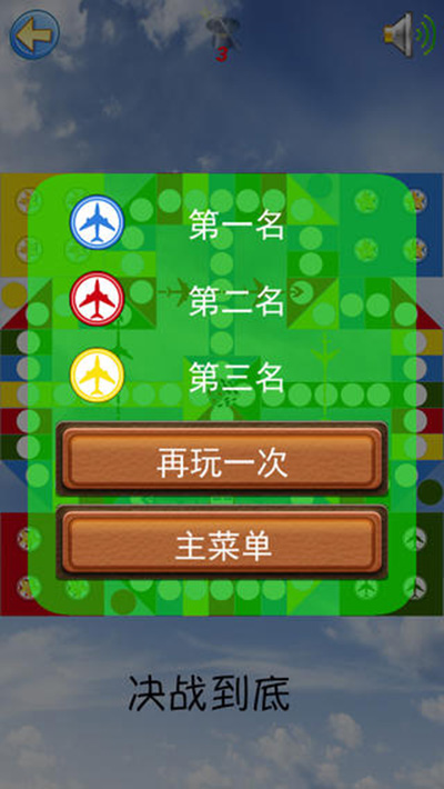 大战中国飞行棋 for ios 1.1.1