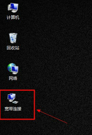 创建宽带连接图标