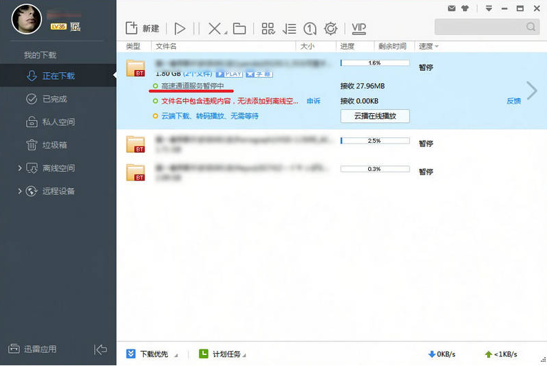 迅雷高速通道破解方法